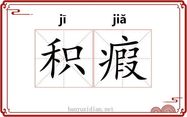 积瘕