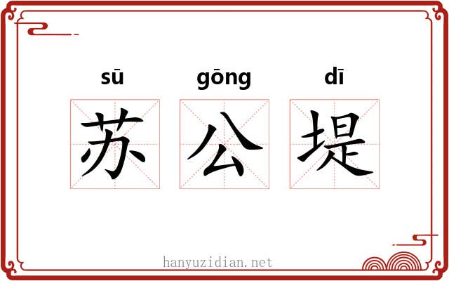 苏公堤