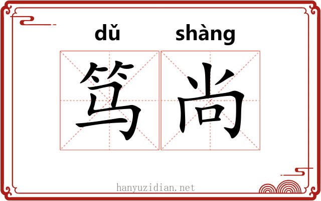笃尚