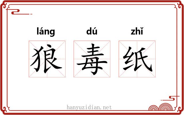 狼毒纸