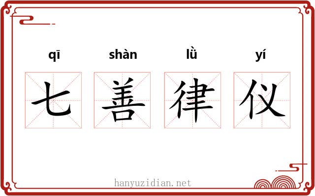 七善律仪 七善律仪