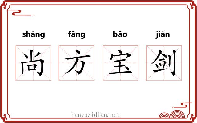 尚方宝剑 尚方宝剑