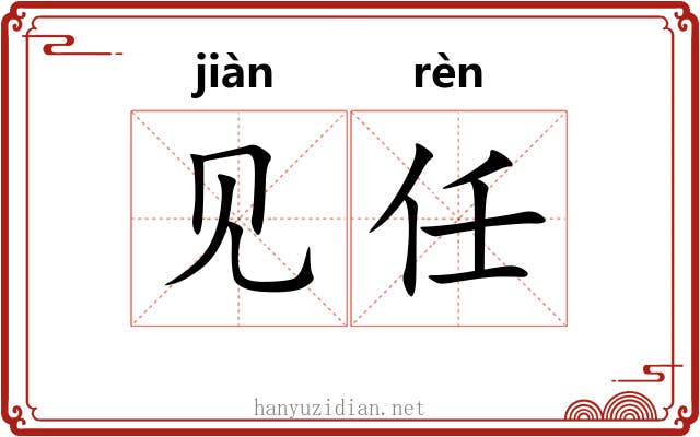 见任