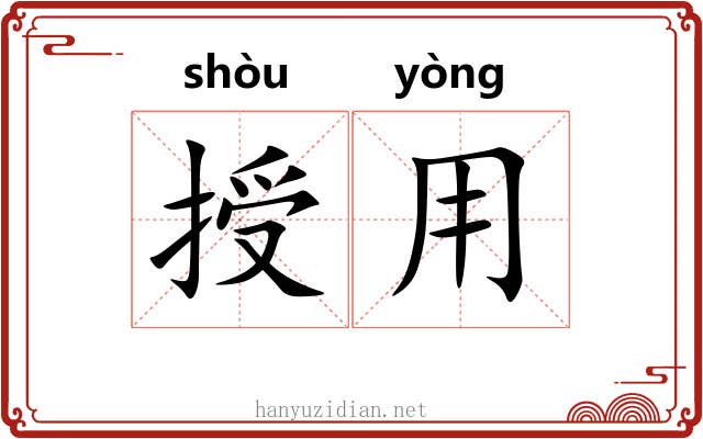 授用