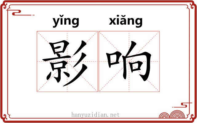 影响 影响