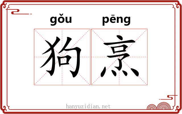 狗烹