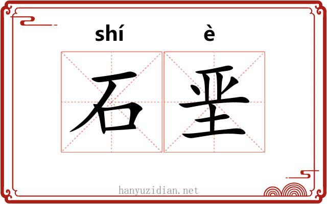 石垩 石垩