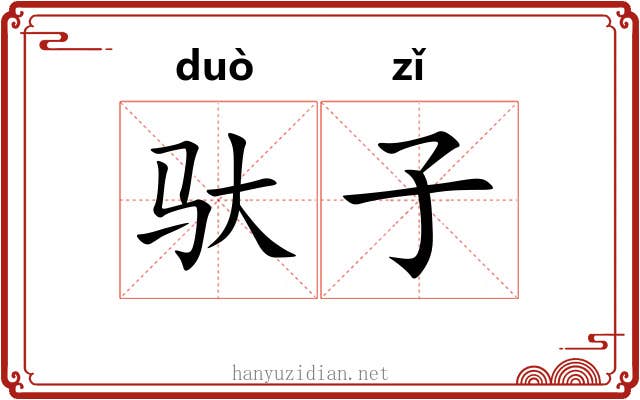 驮子