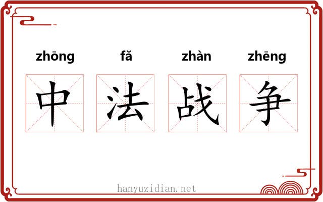 中法战争