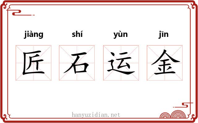 匠石运金 匠石运金