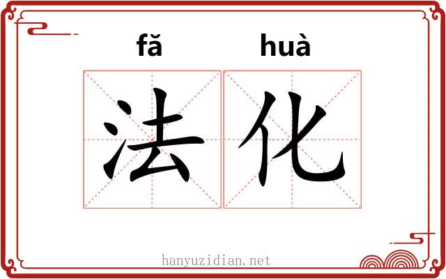 法化 法化