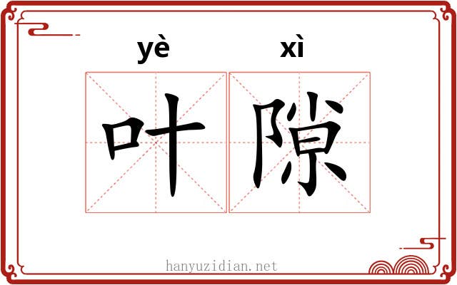 叶隙