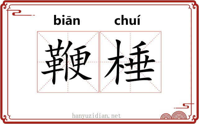 鞭棰 鞭棰