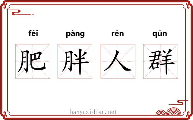 肥胖人群 肥胖人群