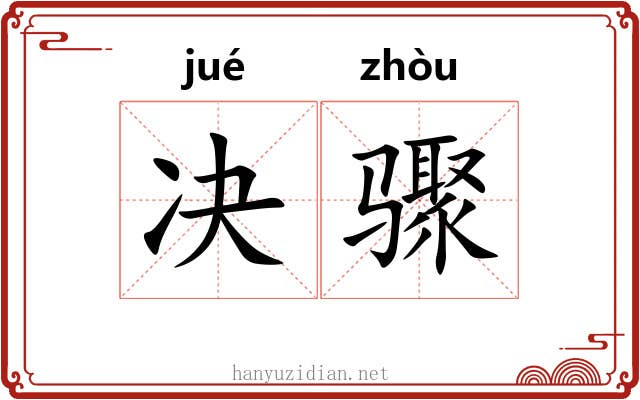 决骤