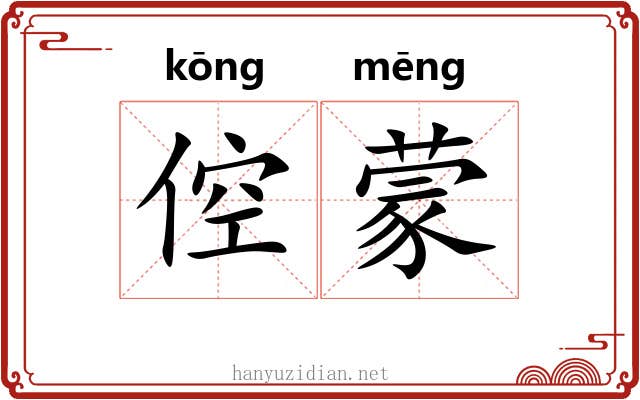 倥蒙