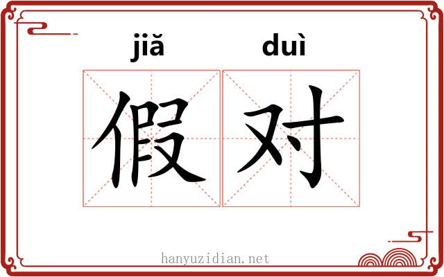 假对 假对