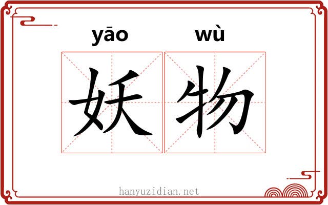 妖物 妖物