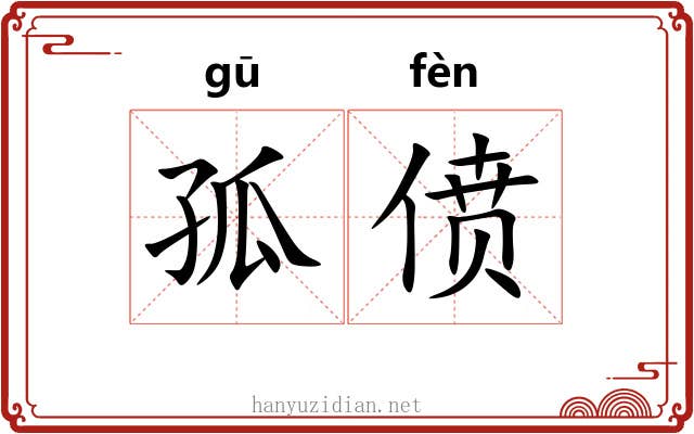 孤偾 孤偾
