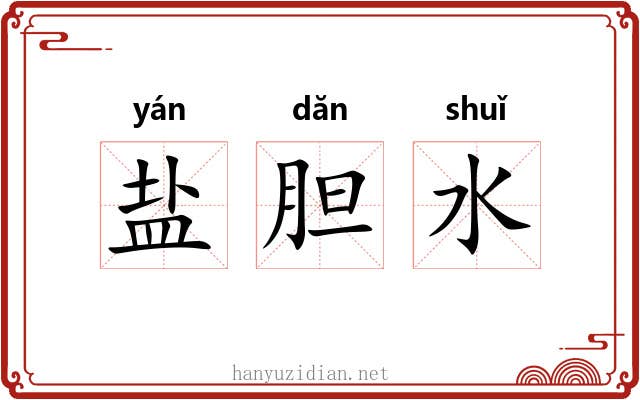 盐胆水
