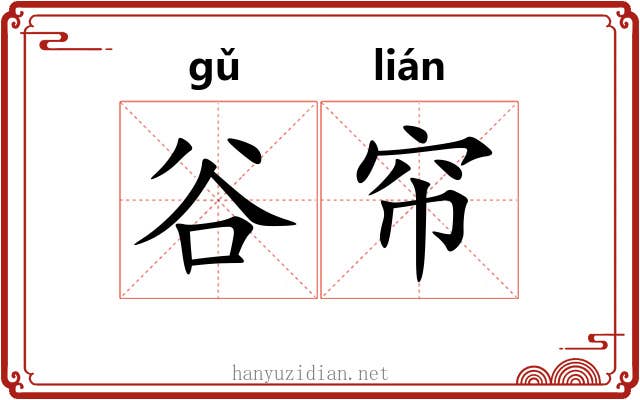 谷帘