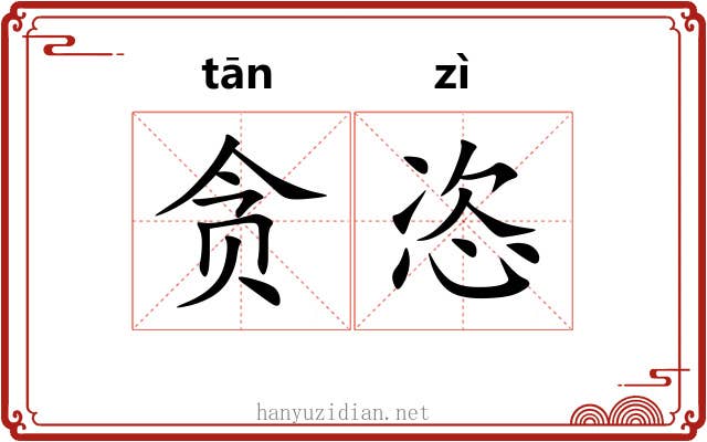 贪恣