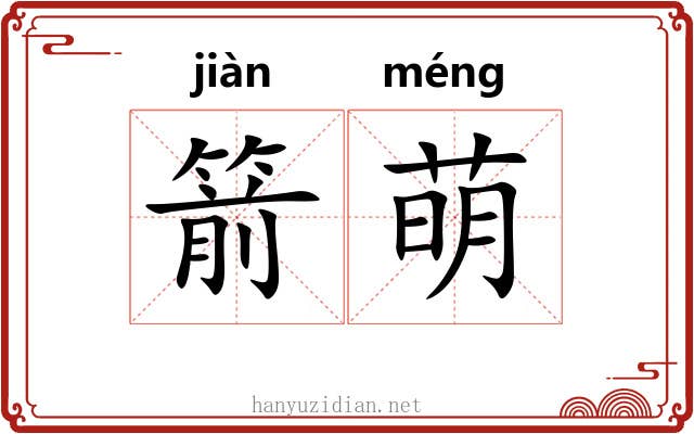 箭萌