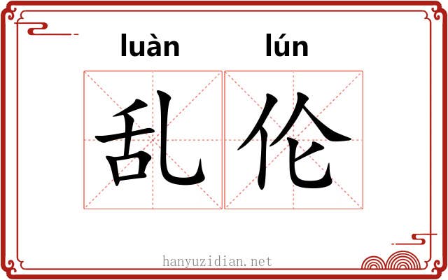乱伦 乱伦