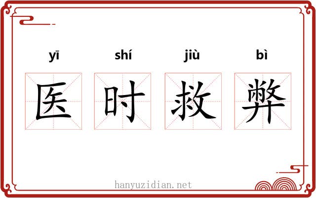 医时救弊 医时救弊