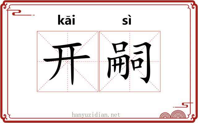 开嗣 开嗣