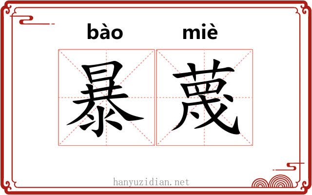 暴蔑 暴蔑