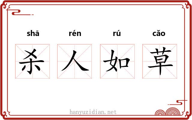 杀人如草
