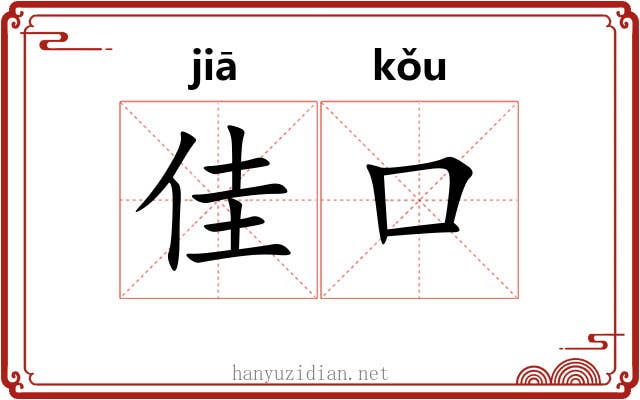 佳口