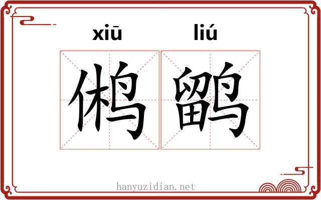 鸺鹠