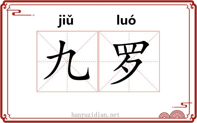 九罗