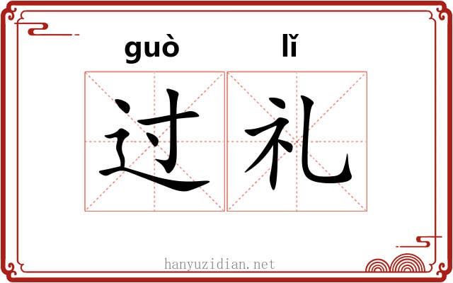 过礼 过礼