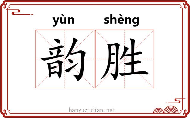 韵胜 韵胜