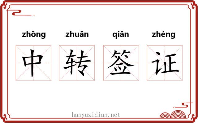 中转签证 中转签证