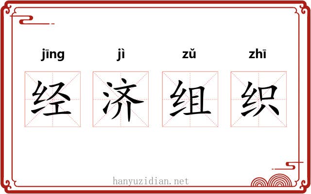 经济组织 经济组织