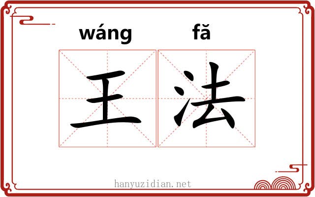 王法 王法