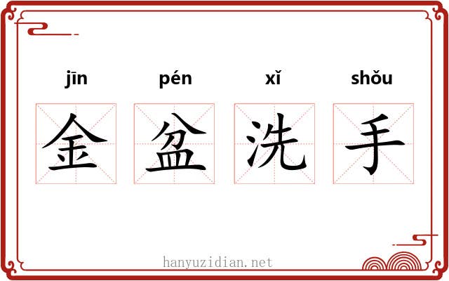 金盆洗手 金盆洗手