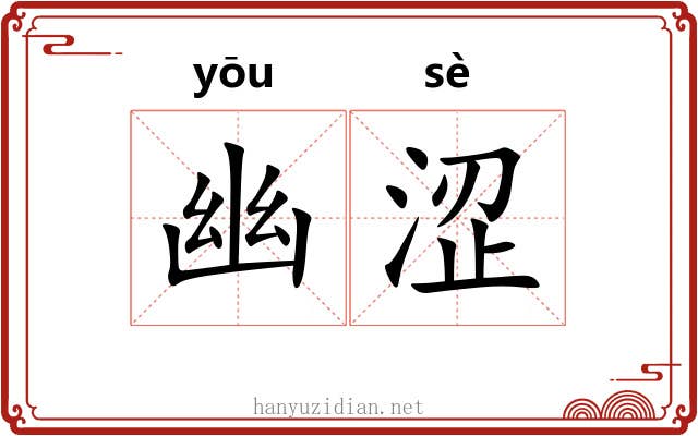 幽涩