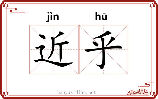 近乎