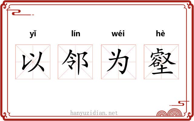 以邻为壑 以邻为壑