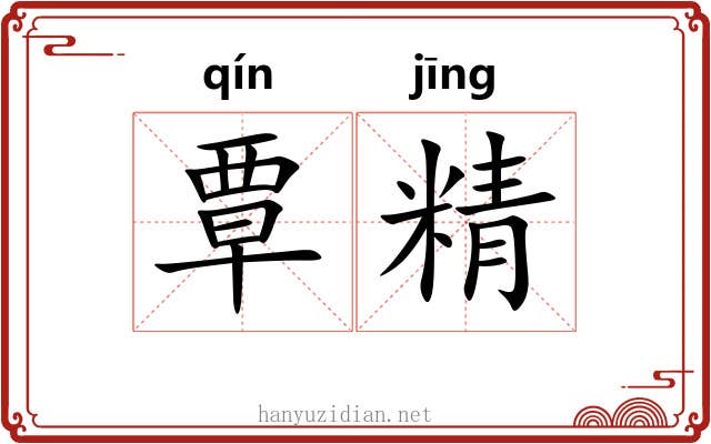 覃精 覃精