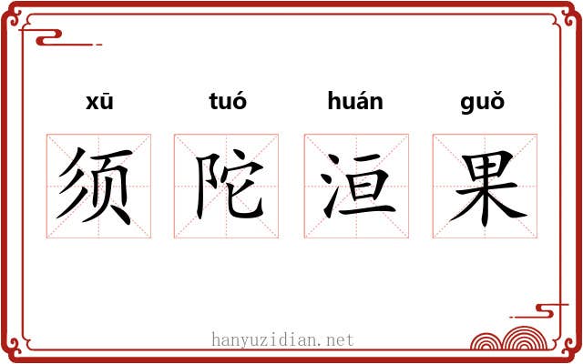 须陀洹果