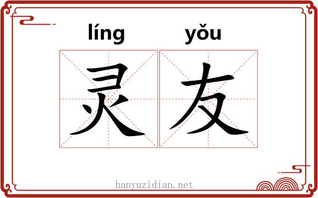 灵友