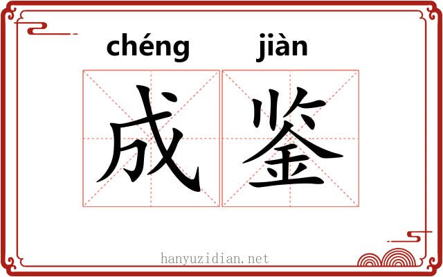 成鉴 成鉴
