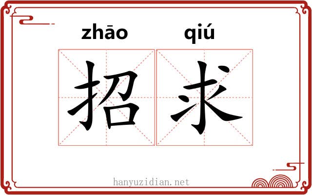 招求