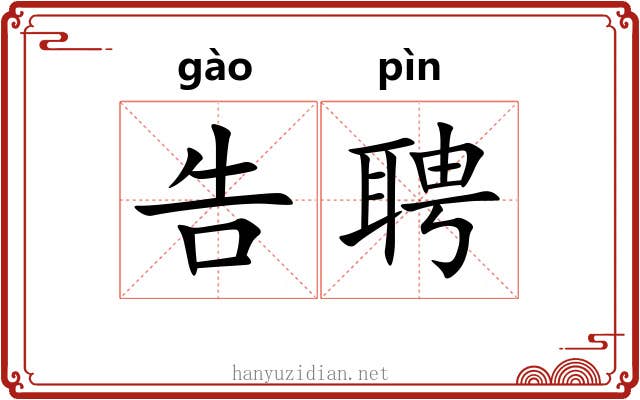 告聘
